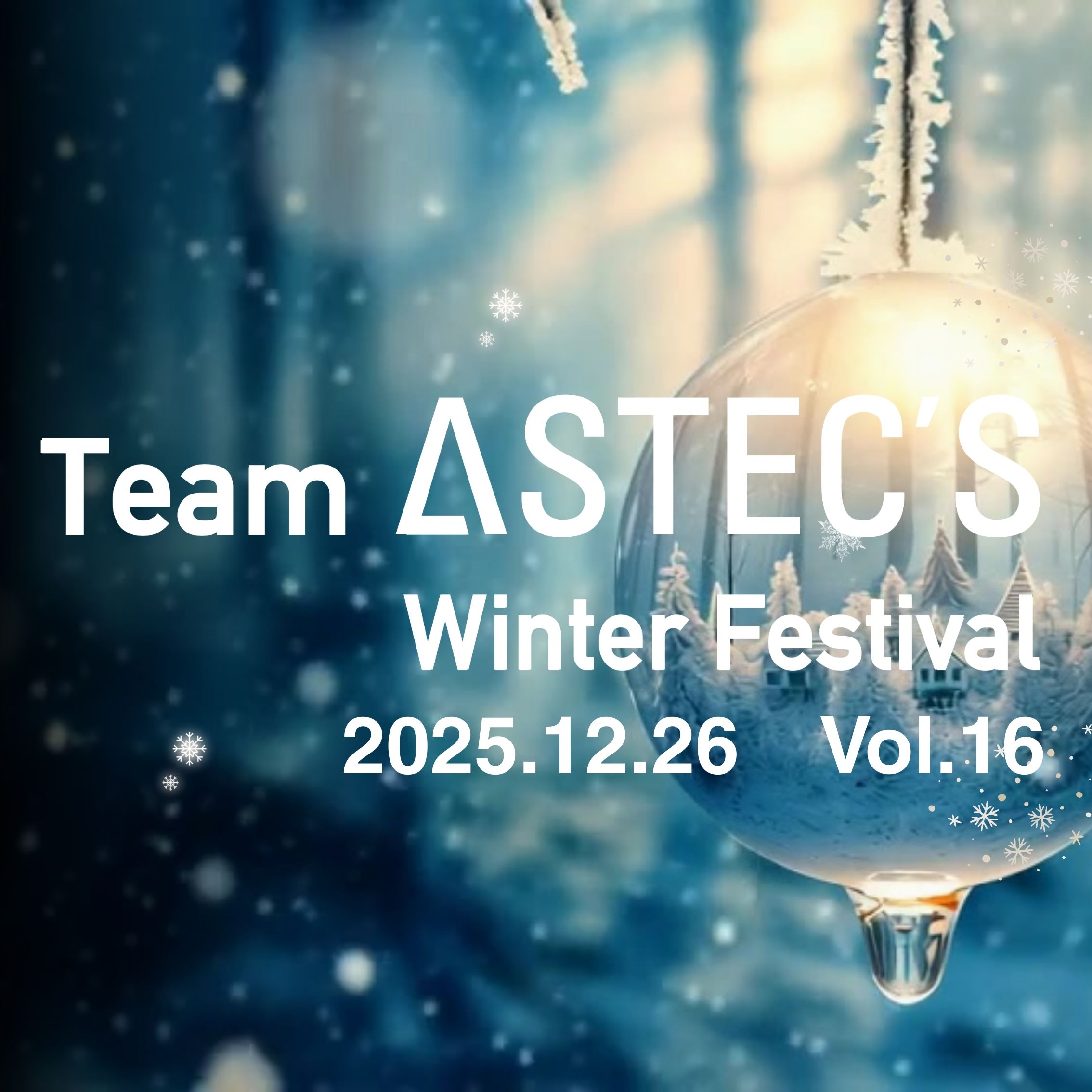 　『Team ASTEC’S Winter Festival Vol.16』を開催しました！