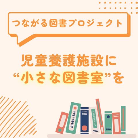 『RINGO NO TANE『つながる図書プロジェクト』のクラウドファンディングがスタートしました！』